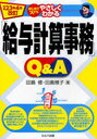 はじめての人でもやさしくわかる「給与計算事務」Q&A 平成23年4月改訂 (単行本・ムック) / 田島修/著 田島雅子/著