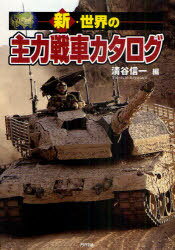 新・世界の主力戦車カタログ (ARIADNE MILITARY) (単行本・ムック) / 清谷信一/編