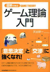 図解で学ぶ ゲーム理論入門 (単行本・ムック) / 天谷研一/著