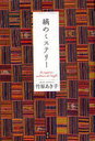 縞のミステリー (単行本・ムック) / 竹原あき子/著