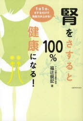 腎をさすると100%健康になる! (単行本・ムック) / 福辻鋭記/著