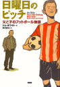 日曜日のピッチ 父と子のフットボール物語 (単行本・ムック) / J.ホワイト 著 東本 貢司 訳【送料無料選択可！】