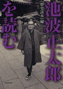 池波正太郎を読む 『歴史読本』編 (単行本・ムック) / 『歴史読本』編集部