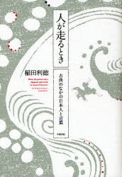 人が走るとき 古典のなかの日本人と言葉 (単行本・ムック) / 稲田 利徳 著【送料無料選択可！】