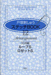 戸塚刺しゅうステッチBOOK 12 (単行本・ムック) / 戸塚刺しゅう研究所/企画・監修