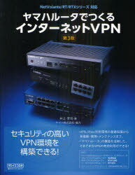 ヤマハルータでつくるインターネットVPN (単行本・ムック) / 井上孝司/著【送料無料選択可！】