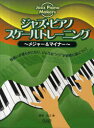 楽譜 ジャズ・ピアノ スケールトレーニング メジャー&マイナー (Jazz Piano Makers) (楽譜・教本) / 貴峰啓之/著