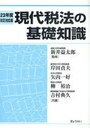 現代税法の基礎知識 (単行本・ムック) / 新井益太郎/監修 岸田貞夫/共著 矢内一好/共著 柳裕治/共著 吉村典久/共著【送料無料選択可！】