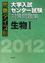 問題タイプ別大学入試センター試験対策問題集 生物1 2012 (単行本・ムック) / 佐野恵美子/著 佐野芳史/著 橋本大樹/著 布施敏昭/著