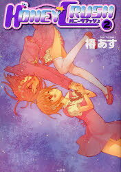 HONEY CRUSH 2 (IDコミックス/百合姫コミックス) (コミックス) / 椿あす