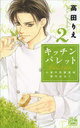 キッチン パレット 2 〜小麦の恋愛風味 修行仕立て〜 (白泉社レディースコミックス) (コミックス) / 高田りえ