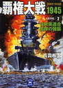 覇権大戦1945 2 (学研M文庫) (文庫) / 高貫布士