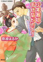 少年舞妓・千代菊がゆく! もうひとつの阿修羅像 (コバルト文庫) (文庫) / 奈波はるか