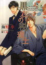 黒衣の税理士 (シャレード文庫) (文庫) / 海野幸