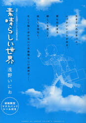 素晴らしい世界 〜浅野いにお初期オリジナル作品集完全版〜 (サンデーGXコミックス 10YEAR’S CHRONICLE) (コミックス) / 浅野 いにお 著