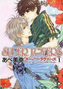 SUPER LOVERS 1 (ߥåCL-DX) (ߥå)  