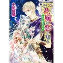 そして花嫁は恋を知る　黄金の都を興す姫 (コバルト文庫) (文庫) / 小田菜摘