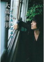 【送料無料選択可!】大森南朋 さもあらばあれ (単行本・ムック) / 大森 南朋 著