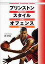 プリンストンスタイルオフェンス (Basketball Coaching Series) (単行本・ムック) / D.シェリダン 著 塚本 鋼平 編訳