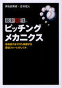 最新最強のピッチング・メカニクス (単行本・ムック) / 伊良部 秀輝 著 吉井 理人 著