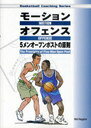 モーションオフェンス5メンオープンポスト Basketball Coaching (単行本・ムック) / B.ハギンズ 著