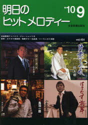 楽譜 明日のヒットメロディー 2010年9月号 (楽譜・教本) / 全音楽譜出版社【送料無料選択可！】