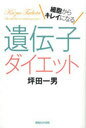 細胞からキレイになる 遺伝子ダイエット (単行本・ムック) / 坪田 一男 著