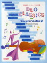 歌とヴァイオリンのためのデュオ・クラシックス 結婚式・パーティーで使える Vol.2 (単行本・ムック) / 山口景子/編