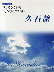 楽譜 ワンランク上のピアノ・ソロで弾く久石譲 CD+楽譜集 (楽譜・教本) / デプロMP