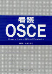 看護OSCE Objective Structured Clinical Examination (単行本・ムック) / 中村惠子/編著