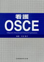 看護OSCE Objective Structured Clinical Examination (単行本・ムック) / 中村惠子/編著