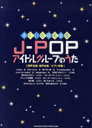 楽しい合唱名曲集 J-POPアイドルグループのうた 同声合唱・混声合唱/ピアノ伴奏 (楽しい合唱名曲集) (楽譜・教本) / シンコーミュージック・エンタテイメント