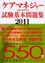 ケアマネジャー試験基本問題集 介護支援専門員 2011 必須問題+想定問題550問+過去問肢別チェック300問 (単行本・ムック) / 福祉・介護ブレーン/編