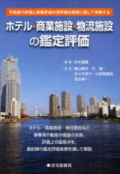 ホテル・商業施設・物流施設の鑑定評価 不動産の評価と事業評価の境界線を実務に則して考察する (単行本・ムック) / 村木信爾/編著 梶山暁史/著 叶誠一/著 佐々木悠介/著 比留間康昌/著 森永愼一/著