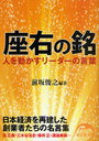 座右の銘 人を動かすリーダーの言葉 (新人物文庫) (文庫) / 前坂俊之/編著