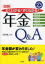 [図解]よくわかる!すぐわかる!年金Q&A 国民年金 厚生年金 遺族年金 障害年金 離婚時の年金 平成23年度版 (単行本・ムック) / 田中章二/著