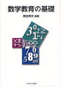 【送料無料選択可!】数学教育の基礎 (単行本・ムック) / 黒田恭史/編著