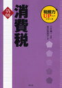 平22 消費税 税務力UPシリーズ (単行本・ムック) / 三木 義一 監修 金井 恵美子 著