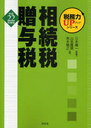 平22 相続税・贈与税 税務力UPシリーズ (単行本・ムック) / 三木 義一 監修 山名 隆男 他著【送料無料選択可！】