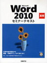 Microsoft Word 2010 基礎 セミナーテキスト (単行本・ムック) / 日経BPマーケティング