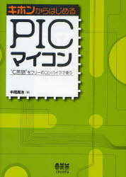 キホンからはじめるPICマイコン (単行本・ムック) / 中尾 真治 著