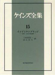 ケインズ全集 第15巻「インドとケンブリッジ」 1906〜14年の諸活動 (単行本・ムック) / ケインズ 三木谷 良一 他訳