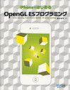 iPhoneではじめる OpenGL ESプログラミング (単行本・ムック) / 酒井裕司/著