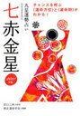 ’11 七赤金星 九星運勢占い (単行本・ムック) / 純正運命学会 著 田口 二州 監修