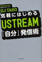 気軽にはじめる USTREAM「自分」発信術 (単行本・ムック) / DJ TARO 著