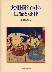 大相撲行司の伝統と変化 (単行本・ムック) / 根間 弘海 著【送料無料選択可！】