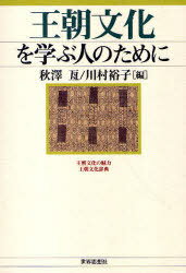 王朝文化を学ぶ人のために (単行本・ムック) / 秋澤 亙 編 川村 裕子 編