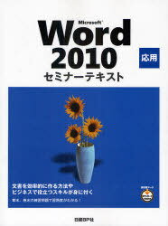 MS Word2010 応用 セミナーテキスト (単行本・ムック) / 日経BP社【送料無料選択可！】