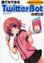 【送料無料選択可!】誰でもできるTwitterBotの作り方 (単行本・ムック) / 鏑家経済研究所 編