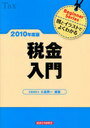 ’10 税金入門 (単行本・ムック) / 小島 興一 編著